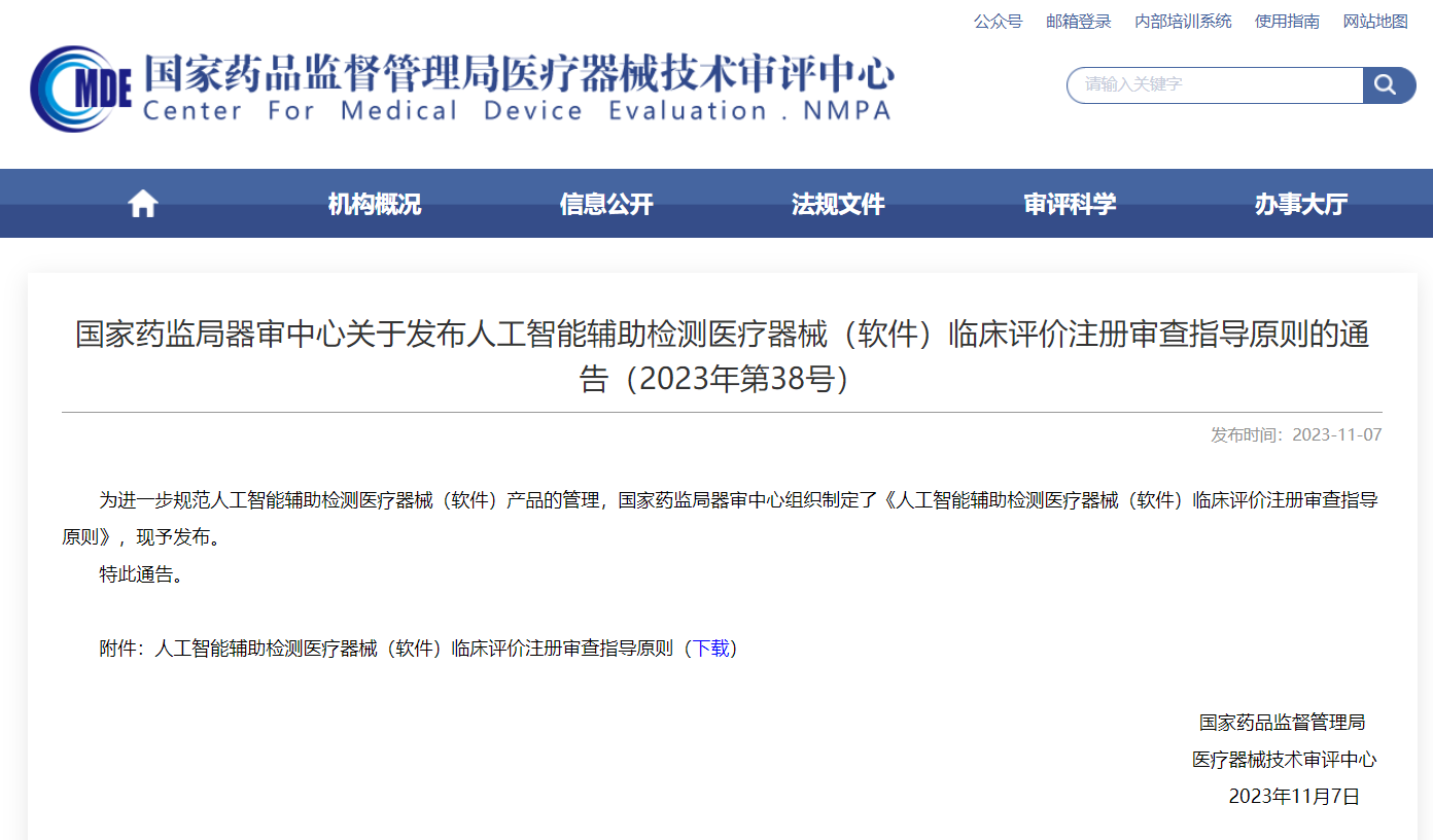  AI辅助检测医疗器械临床评价注册审查指导原则宣布