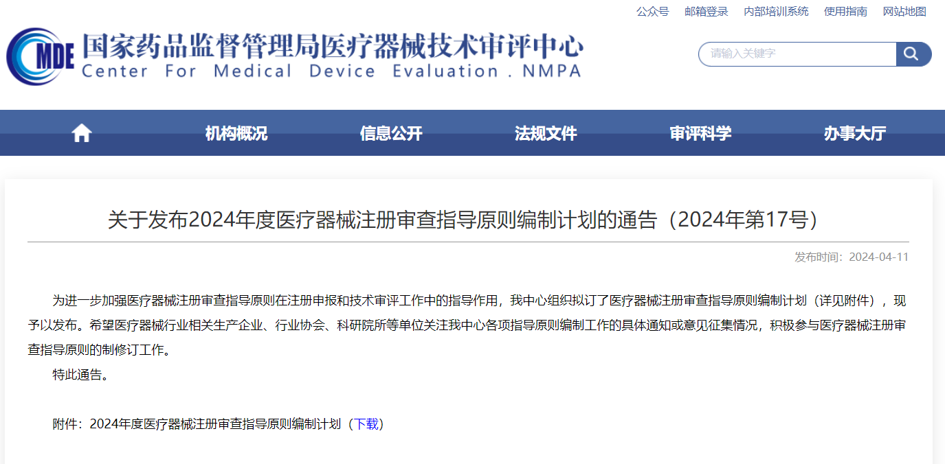 CMDE | 2024年度医疗器械注册审查指导原则体例妄想